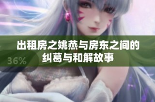 出租房之姚燕与房东之间的纠葛与和解故事