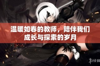 温暖如春的教师，陪伴我们成长与探索的岁月