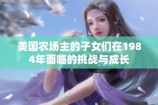 美国农场主的子女们在1984年面临的挑战与成长