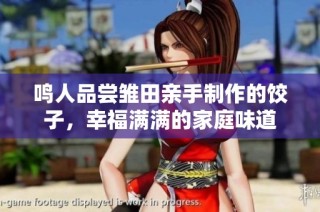 鸣人品尝雏田亲手制作的饺子，幸福满满的家庭味道