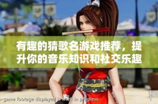 有趣的猜歌名游戏推荐，提升你的音乐知识和社交乐趣