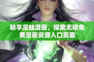 畅享漫蛙漫画，探索无限免费漫画资源入口页面