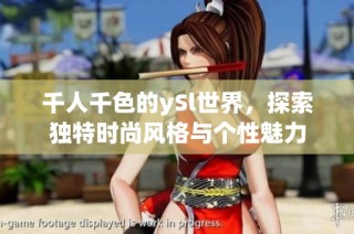 千人千色的ySl世界，探索独特时尚风格与个性魅力