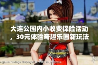 大连公园内小收费探险活动，30元体验奇趣乐园新玩法