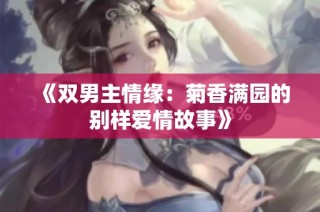 《双男主情缘：菊香满园的别样爱情故事》