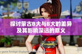 探讨蒙古B大与B大的差异及其影响深远的意义