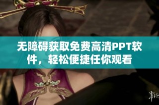 无障碍获取免费高清PPT软件，轻松便捷任你观看