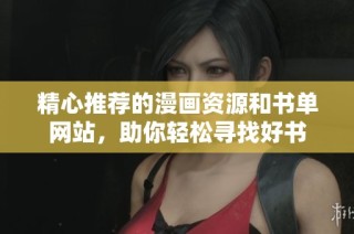精心推荐的漫画资源和书单网站，助你轻松寻找好书