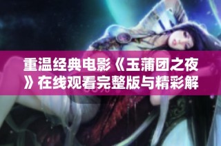 重温经典电影《玉蒲团之夜》在线观看完整版与精彩解析