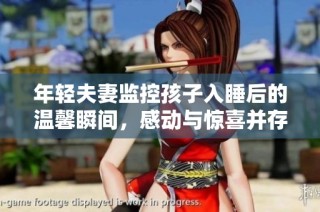 年轻夫妻监控孩子入睡后的温馨瞬间，感动与惊喜并存