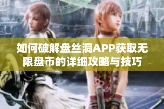 如何破解盘丝洞APP获取无限盘币的详细攻略与技巧