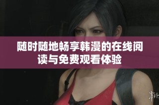 随时随地畅享韩漫的在线阅读与免费观看体验