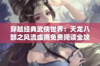 穿越经典武侠世界：天龙八部之风流虚雨免费阅读全攻略