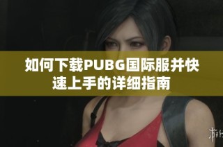 如何下载PUBG国际服并快速上手的详细指南