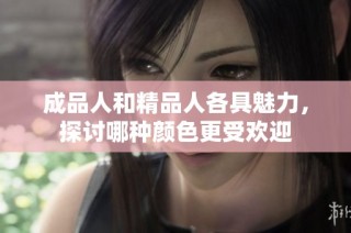 成品人和精品人各具魅力，探讨哪种颜色更受欢迎
