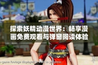 探索妖精动漫世界：畅享漫画免费观看与弹窗阅读体验