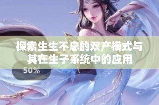 探索生生不息的双产模式与其在生子系统中的应用