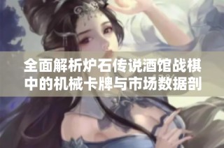 全面解析炉石传说酒馆战棋中的机械卡牌与市场数据剖析