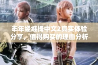 丰年经继拇中文2真实体验分享，值得购买的理由分析
