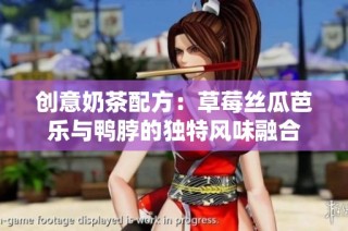 创意奶茶配方：草莓丝瓜芭乐与鸭脖的独特风味融合