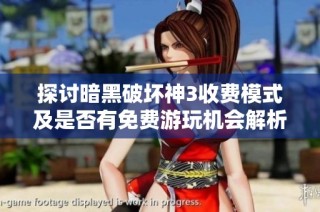探讨暗黑破坏神3收费模式及是否有免费游玩机会解析