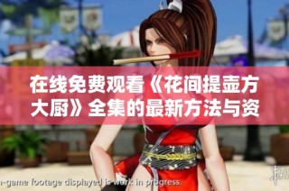 在线免费观看《花间提壶方大厨》全集的最新方法与资源分享