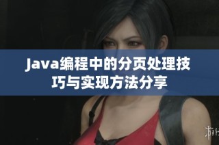 Java编程中的分页处理技巧与实现方法分享