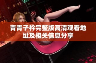 青青子衿完整版高清观看地址及相关信息分享