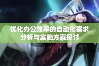优化办公效率的自动化需求分析与实施方案探讨