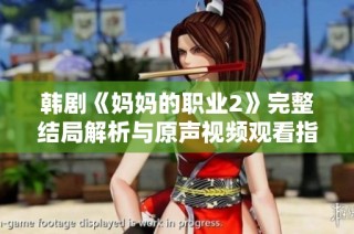 韩剧《妈妈的职业2》完整结局解析与原声视频观看指南