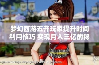 梦幻西游五开玩家提升时间利用技巧 实现月入三亿的秘诀剖析
