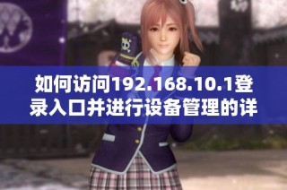 如何访问192.168.10.1登录入口并进行设备管理的详细步骤