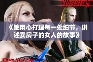 《她用心打理每一处细节，讲述卖房子的女人的故事》