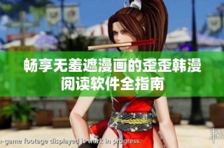 畅享无羞遮漫画的歪歪韩漫阅读软件全指南