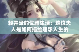 轻井泽的优雅生活：这位夫人是如何描绘理想人生的