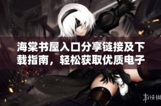 海棠书屋入口分享链接及下载指南，轻松获取优质电子书资源