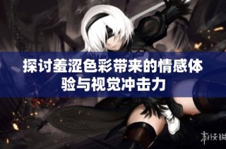 探讨羞涩色彩带来的情感体验与视觉冲击力