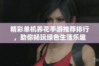 精彩单机养花手游推荐排行，助你畅玩绿色生活乐趣