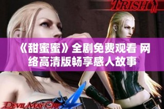 《甜蜜蜜》全剧免费观看 网络高清版畅享感人故事