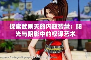 探索武则天的内政智慧：阳光与阴影中的权谋艺术