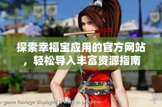 探索幸福宝应用的官方网站，轻松导入丰富资源指南