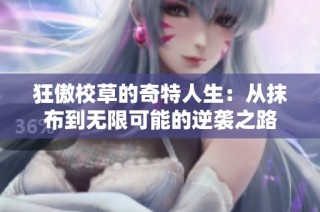 狂傲校草的奇特人生：从抹布到无限可能的逆袭之路
