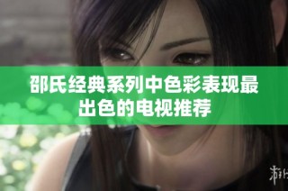 邵氏经典系列中色彩表现最出色的电视推荐