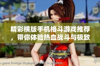 精彩横版手机格斗游戏推荐，带你体验热血战斗与极致乐趣的完美结合