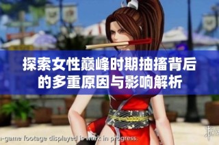 探索女性巅峰时期抽搐背后的多重原因与影响解析