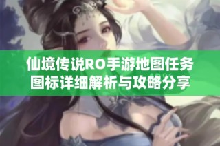 仙境传说RO手游地图任务图标详细解析与攻略分享