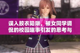 误入胶衣陷阱，被女同学调侃的校园趣事引发的思考与反思
