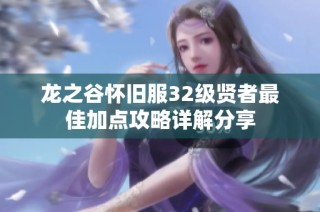龙之谷怀旧服32级贤者最佳加点攻略详解分享