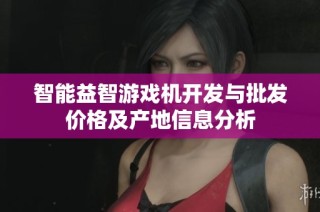 智能益智游戏机开发与批发价格及产地信息分析