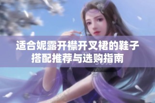 适合妮露开襟开叉裙的鞋子搭配推荐与选购指南